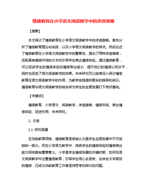 情感教育在小学语文阅读教学中的渗透策略