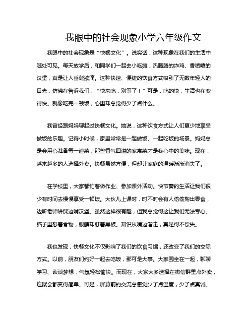 我眼中的社会现象小学六年级作文