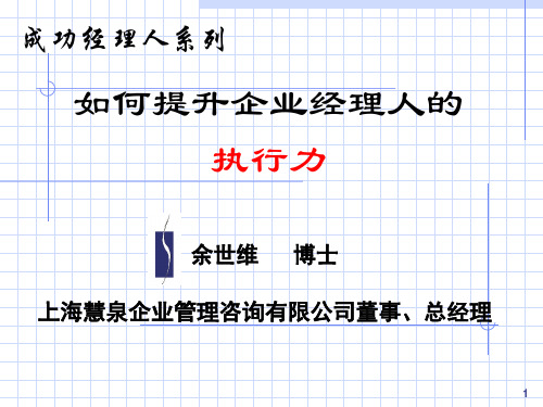 执行力培训(余世维经典PPT)