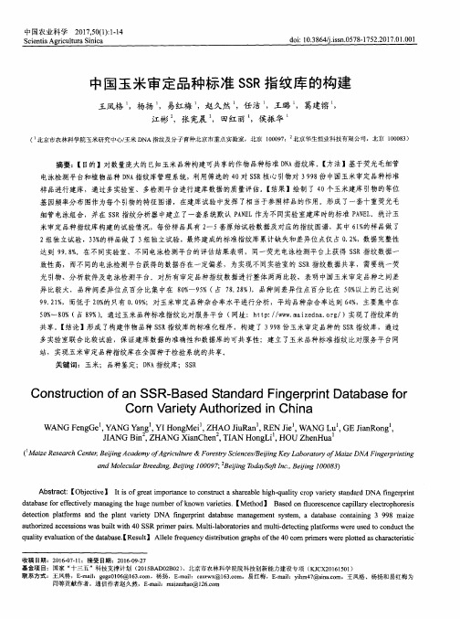 中国玉米审定品种标准SSR指纹库的构建