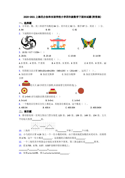 2020-2021上海民办协和双语学校小学四年级数学下期末试题(附答案)