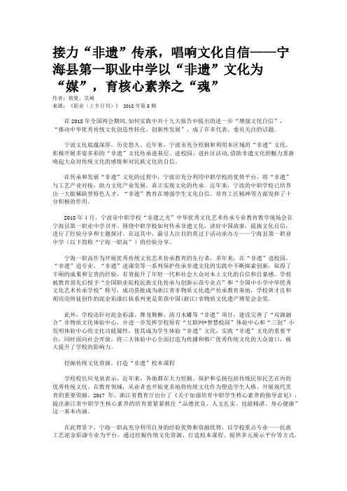 接力“非遗”传承，唱响文化自信——宁海县第一职业中学以“非遗”文化为“媒”，育核心素养之“魂”