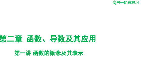 第一讲+函数的概念及其表示 高三数学一轮复习