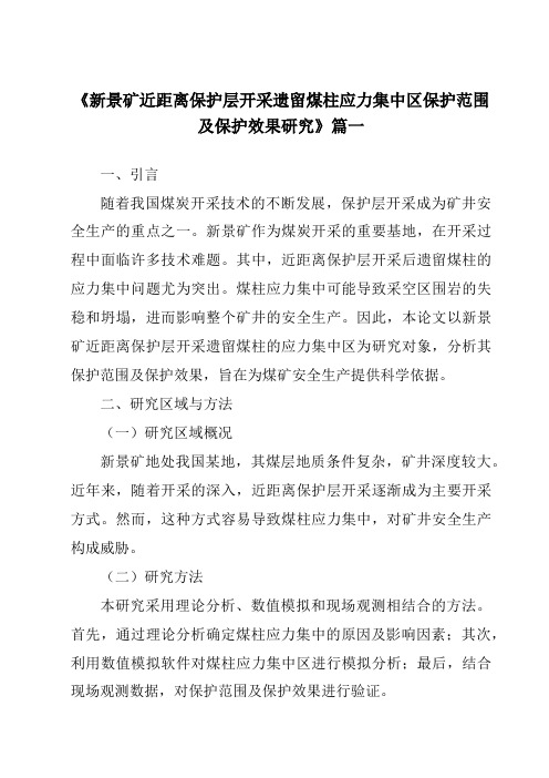 《2024年新景矿近距离保护层开采遗留煤柱应力集中区保护范围及保护效果研究》范文