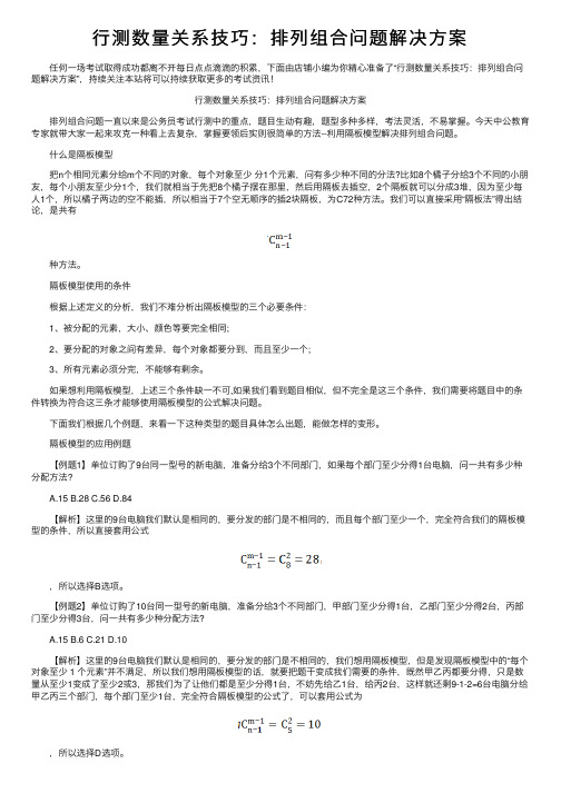 行测数量关系技巧：排列组合问题解决方案