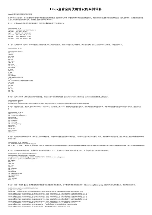 Linux查看空间使用情况的实例详解
