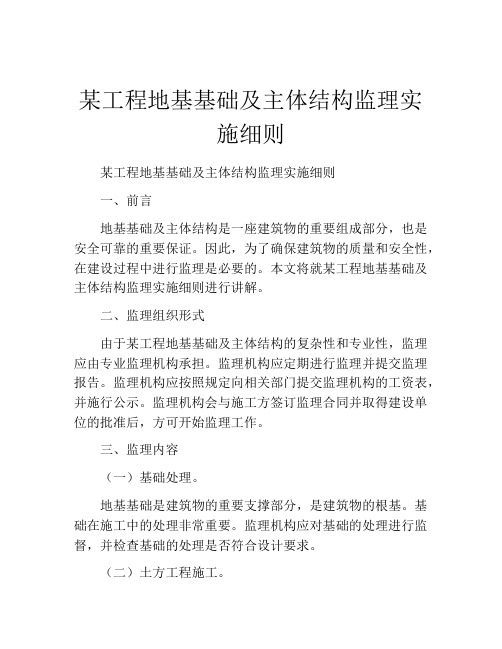 某工程地基基础及主体结构监理实施细则