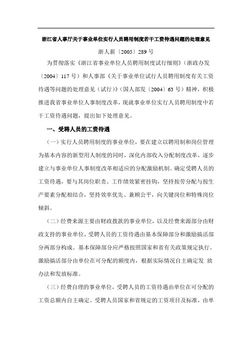 浙江省人事厅关于事业单位实行人员聘用制度若干工资待遇问题的处理意见