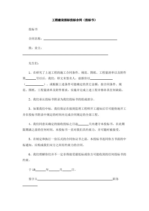 工程建设招标投标合同(投标书)