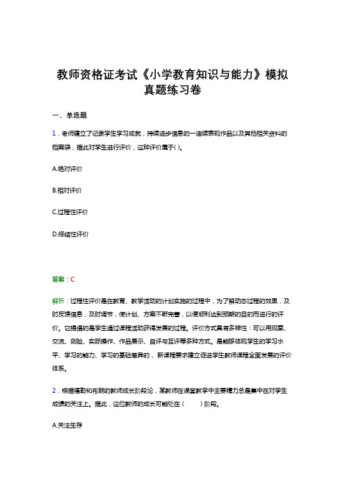 教师资格证考试《小学教育知识与能力》真题预测考前冲刺模拟题库答案
