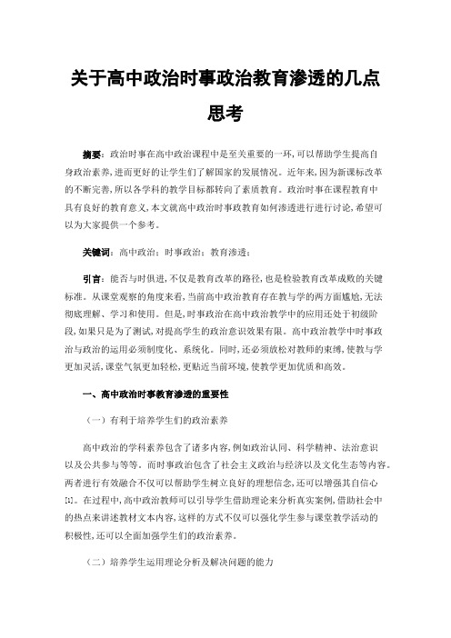 关于高中政治时事政治教育渗透的几点思考