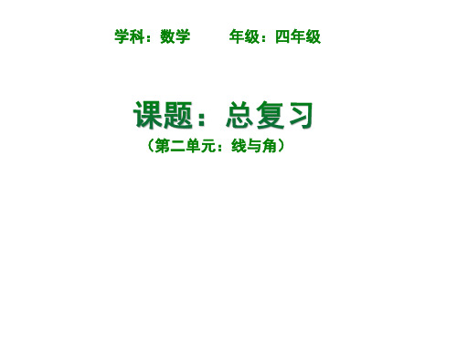 四年级上册数学课件-总复习 总复习(第二单元 线与角)|北师大版(2014秋) (共13张PPT)