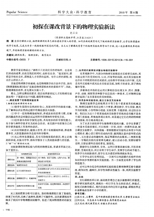 初探在课改背景下的物理实验新法