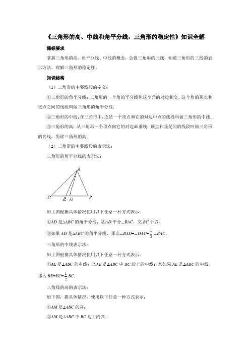 初中数学《三角形的高、中线和角平分线及三角形的稳定性》知识全解