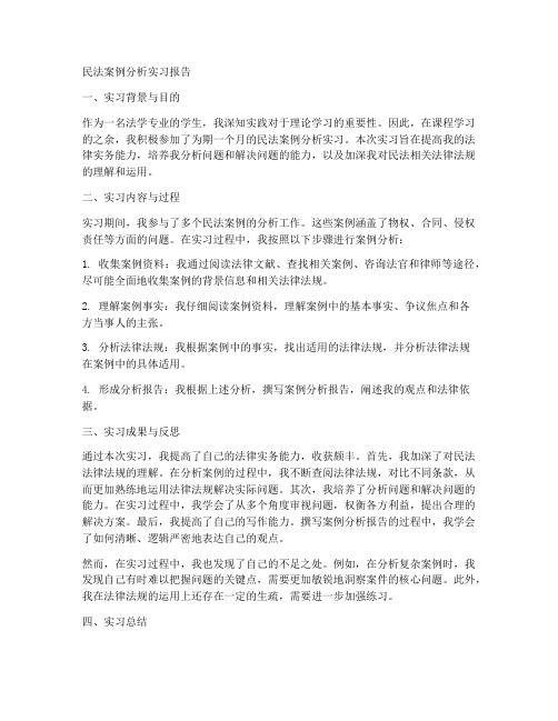 民法案例分析检验实习报告