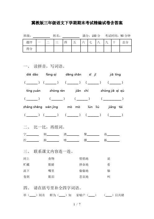 冀教版三年级语文下学期期末考试精编试卷含答案