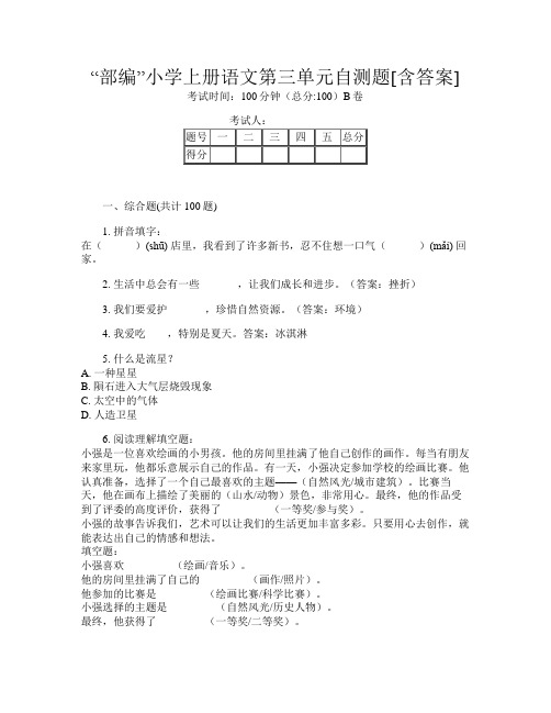 “部编”小学上册F卷语文第三单元自测题[含答案]