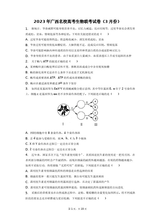 2023年广西名校高考生物联考试卷(3月份)+答案解析(附后)