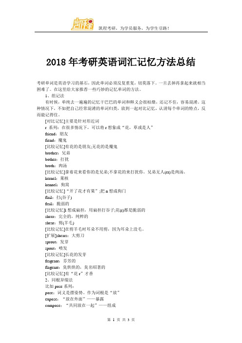 2018年考研英语词汇记忆方法总结