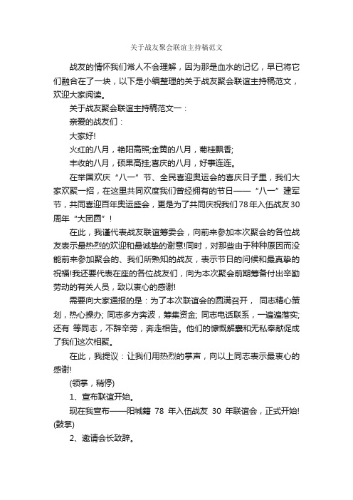 关于战友聚会联谊主持稿范文_主持词_