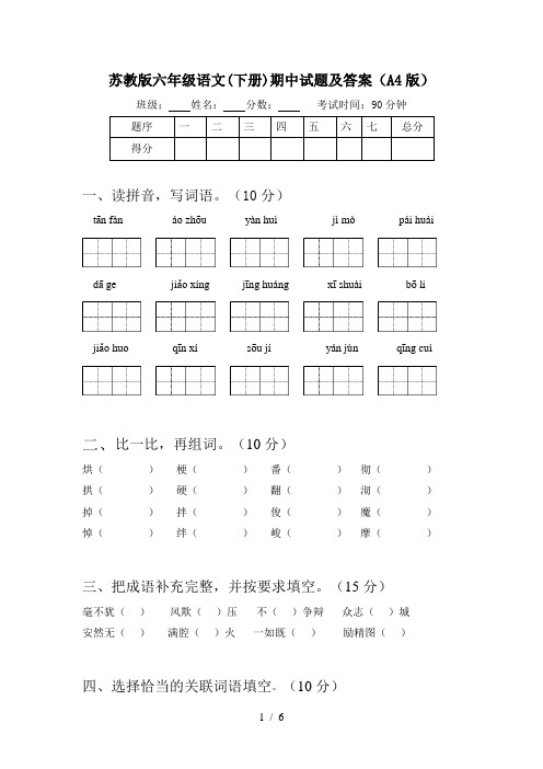 苏教版六年级语文(下册)期中试题及答案(A4版)