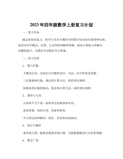 2023年四年级数学上册复习计划