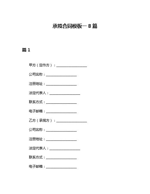 承揽合同模板一8篇