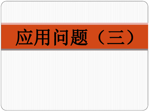 《应用问题(三)》课件1-优质公开课-浙教3下精品