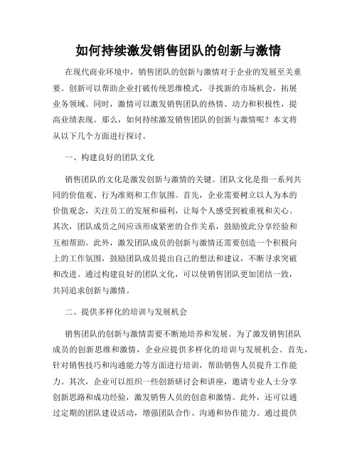 如何持续激发销售团队的创新与激情