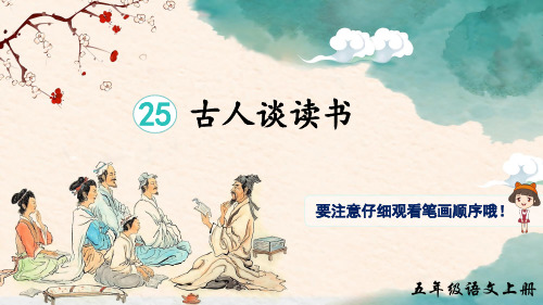 部编版小学语文五年级上册 第八单元 《25 古人谈读书》(生字讲解课件)