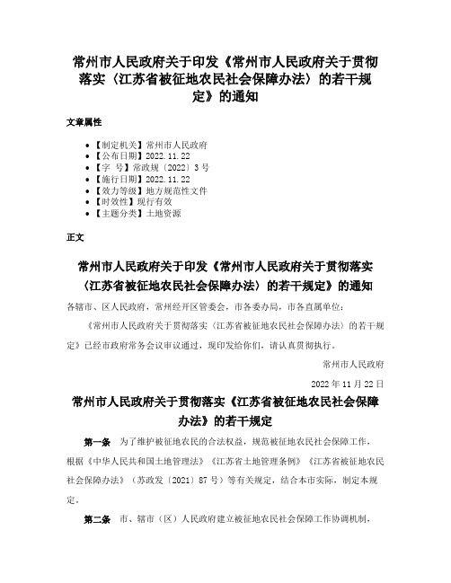 常州市人民政府关于印发《常州市人民政府关于贯彻落实〈江苏省被征地农民社会保障办法〉的若干规定》的通知