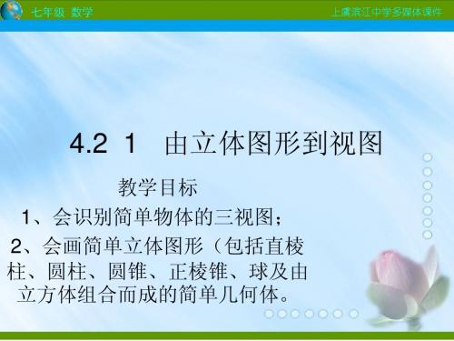 4.1_由立体图形到视图ppt