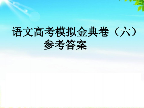 全国100所名校高考语文模拟金典卷(六)参考答案讲课教案