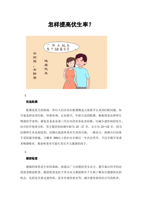 怎样提高优生率？