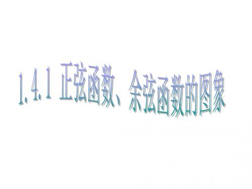高一数学正余弦函数的图象