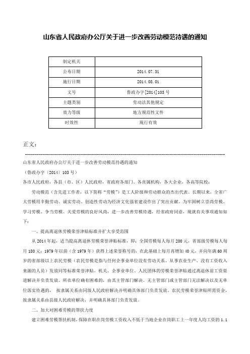 山东省人民政府办公厅关于进一步改善劳动模范待遇的通知-鲁政办字[2014]103号