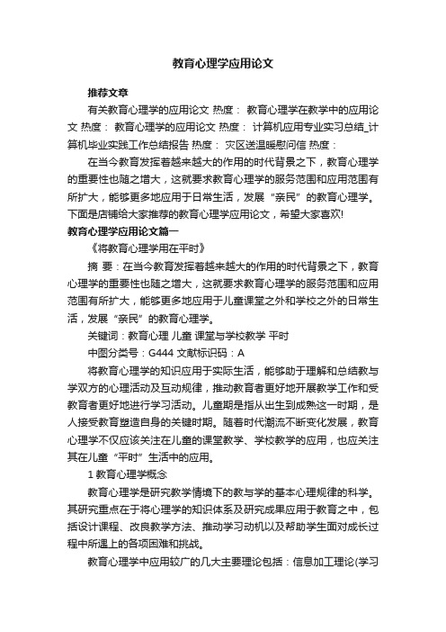 教育心理学应用论文