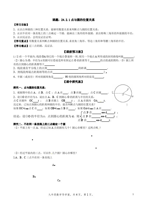 24.2.1点与圆的位置关系--新人教版初中数学导学案九年级上册《圆》【一流精品】