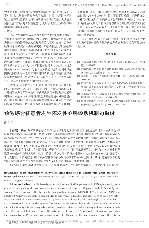 预激综合征患者发生阵发性心房颤动机制的探讨