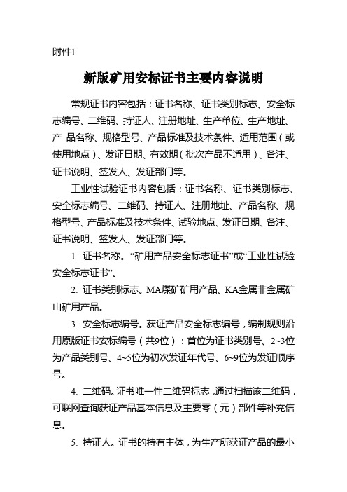 新版矿用安标证书主要内容说明【模板】