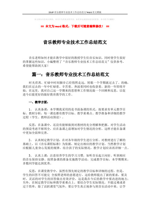 2019-音乐教师专业技术工作总结范文-word范文模板 (7页)