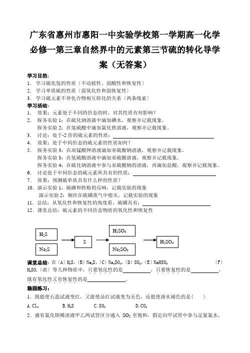 广东省惠州市惠阳一中实验学校第一学期高一化学必修一第三章自然界中的元素第三节硫的转化导学案(无答案)