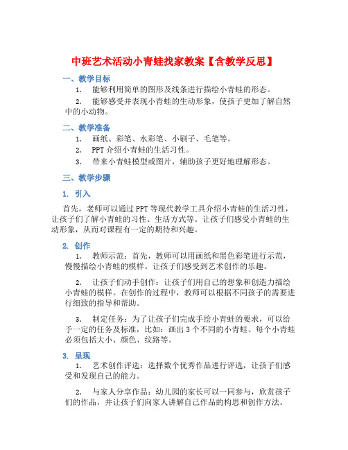 中班艺术活动小青蛙找家教案【含教学反思】