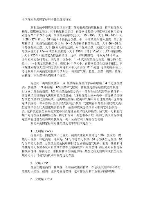 中国煤炭分类国家标准中各类煤的特征