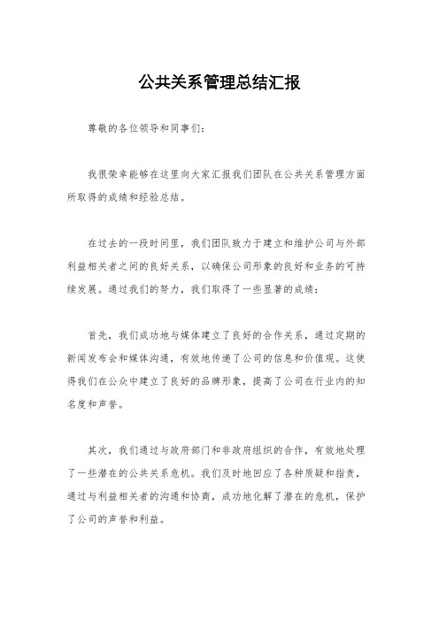 公共关系管理总结汇报