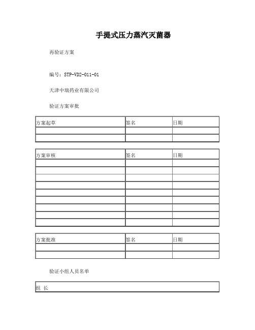 手提式压力蒸汽灭菌器再验证方案报告01