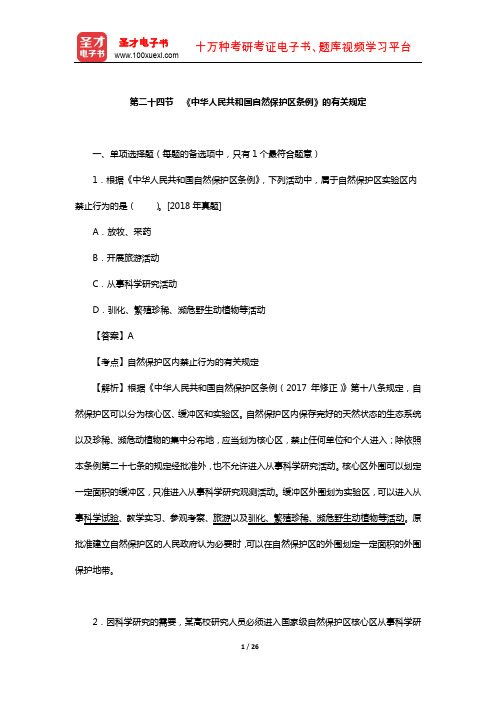 环境影响评价工程师-习题集(《中华人民共和国自然保护区条例》的有关规定)