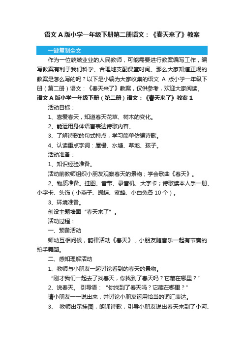 语文A版小学一年级下册（第二册）语文：《春天来了》教案