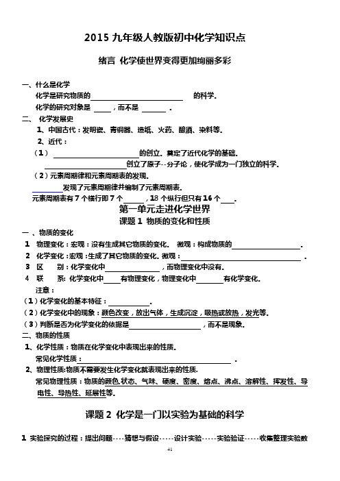 2015年人教版初中化学新版上、下册知识点系统归纳