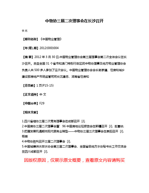 中物协三届二次理事会在长沙召开